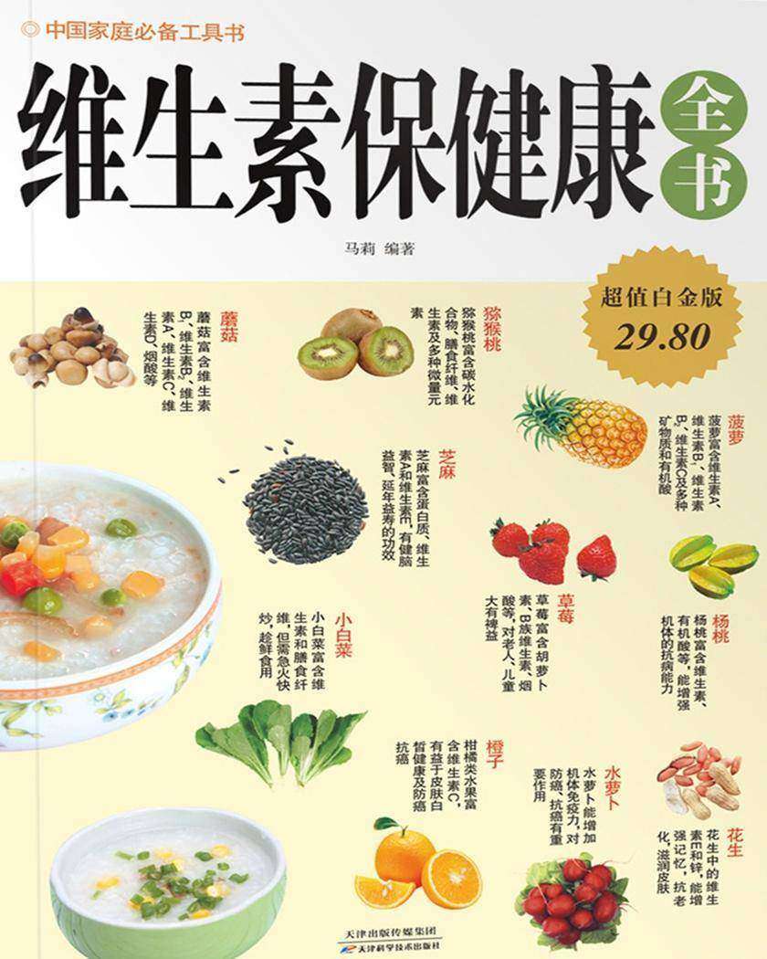 维生素保健康全书