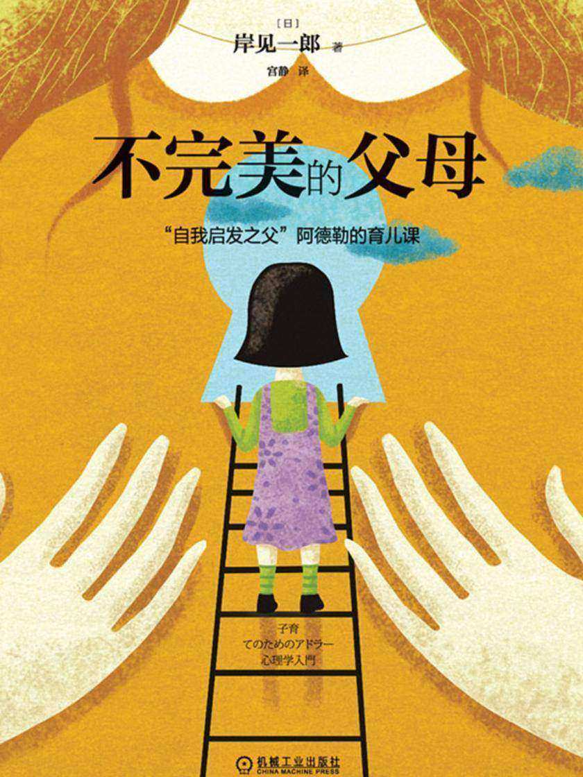 不完美的父母:“自我启发之父”阿德勒的育儿课