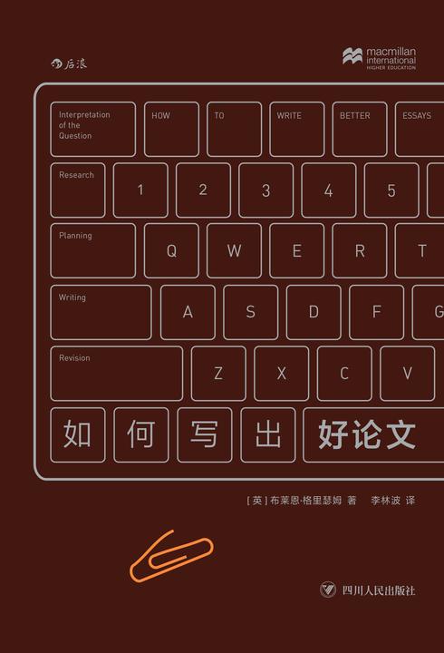 如何写出好论文