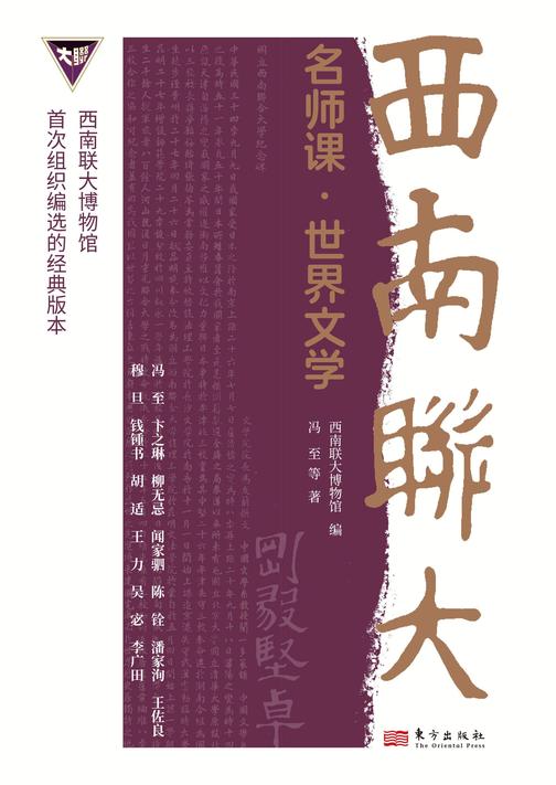 西南联大名师课·世界文学