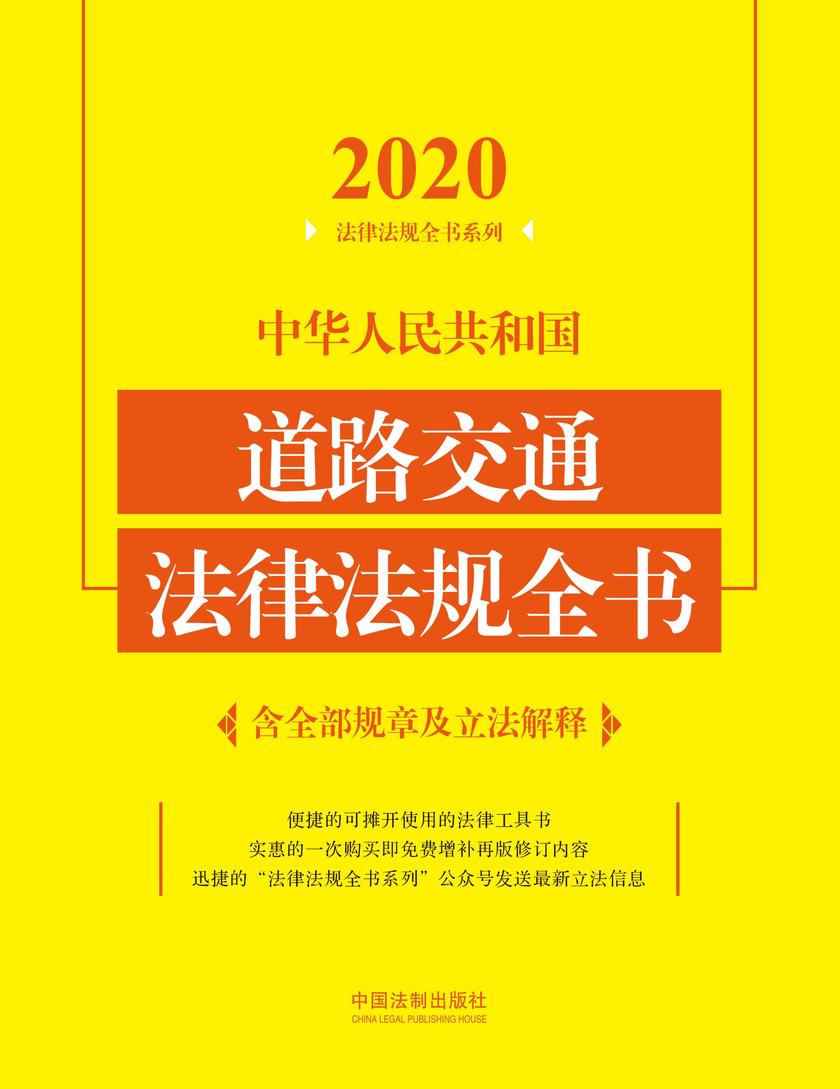 中华人民共和国道路交通法律法规全书(含全部规章及立法解释)(2020年版)