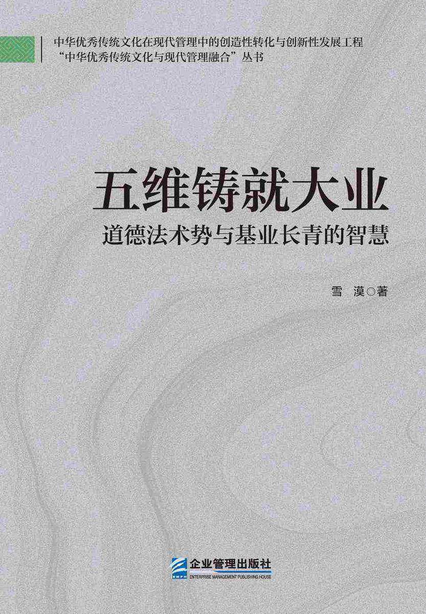 五维铸就大业——道德法术势与基业长青的智慧