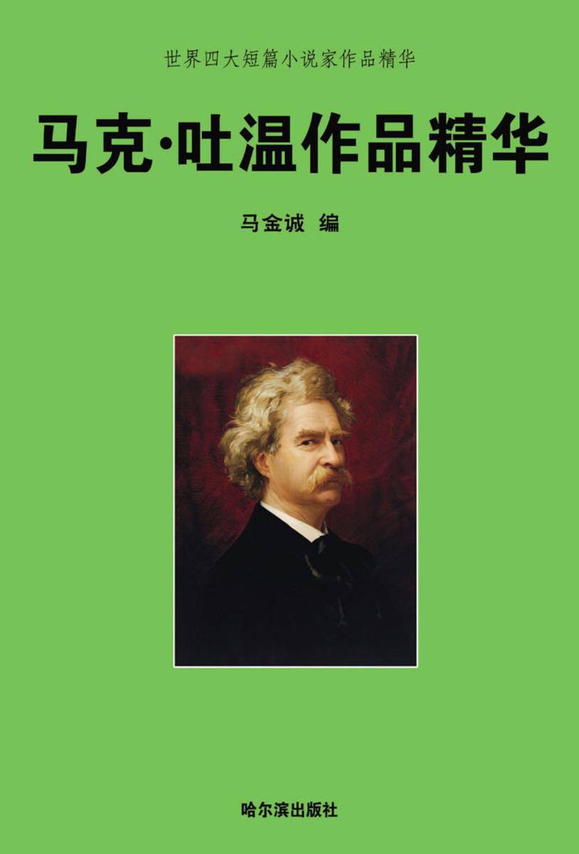 世界四大短篇小说家作品精华·马克·吐温作品精华