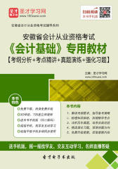 2016年安徽省会计从业资格考试《会计基础》专用教材【考纲分析＋考点精讲＋真题演练＋强化习题】