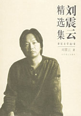 刘震云精选集(试读本)