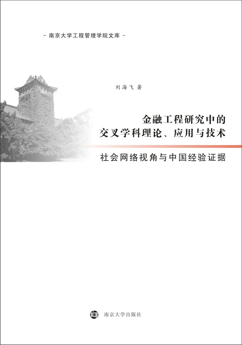 金融工程研究中的交叉学科理论、应用与技术