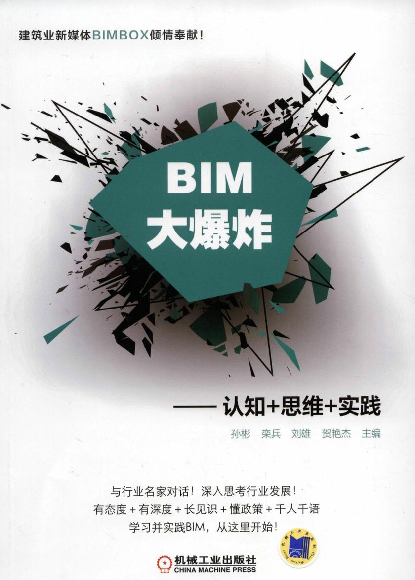 BIM大爆炸——认知+思维+实践