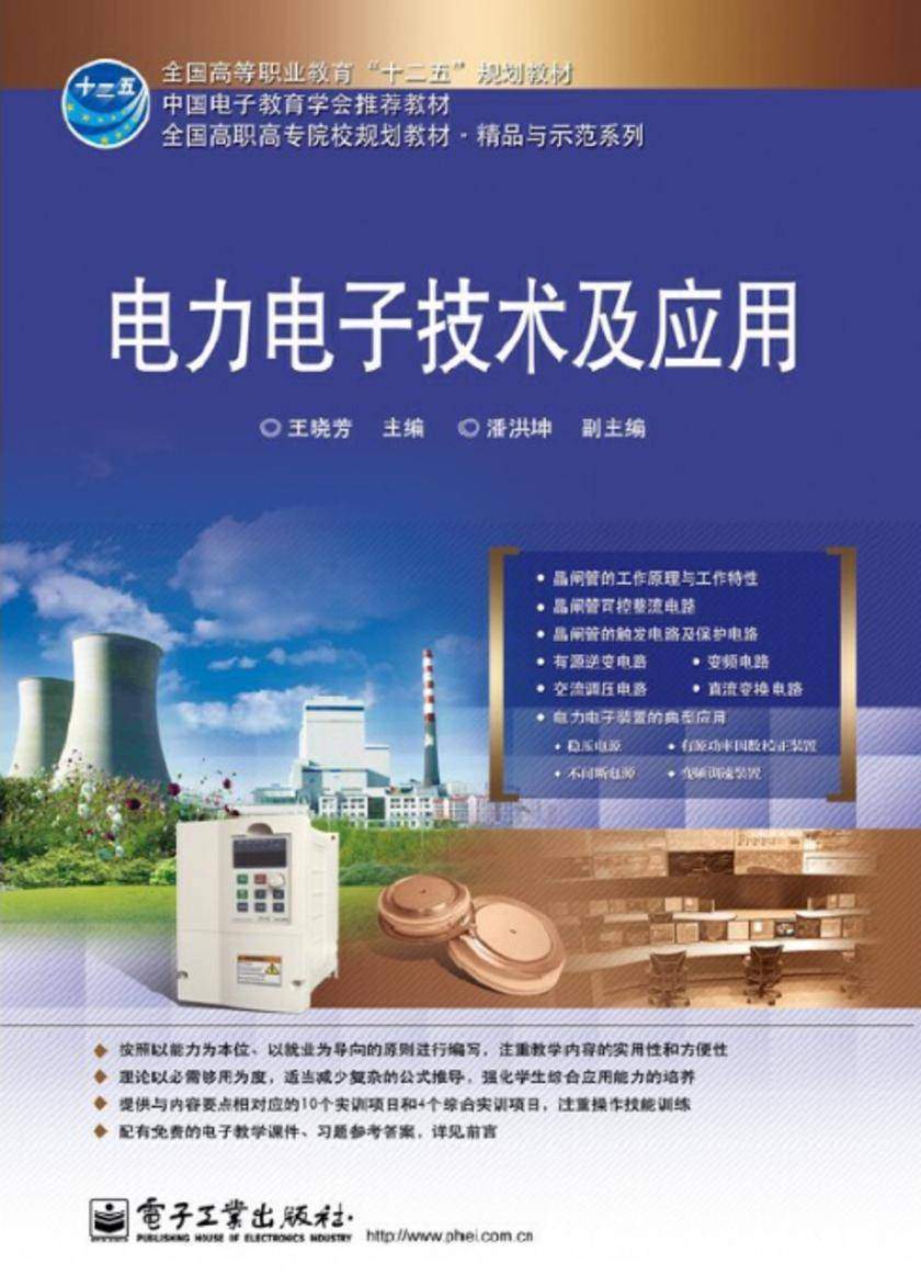 电力电子技术及应用