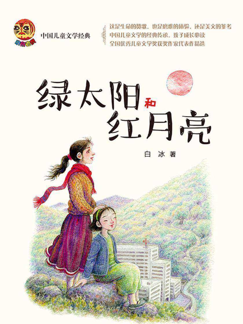 绿太阳和红月亮(儿童文学经典版)