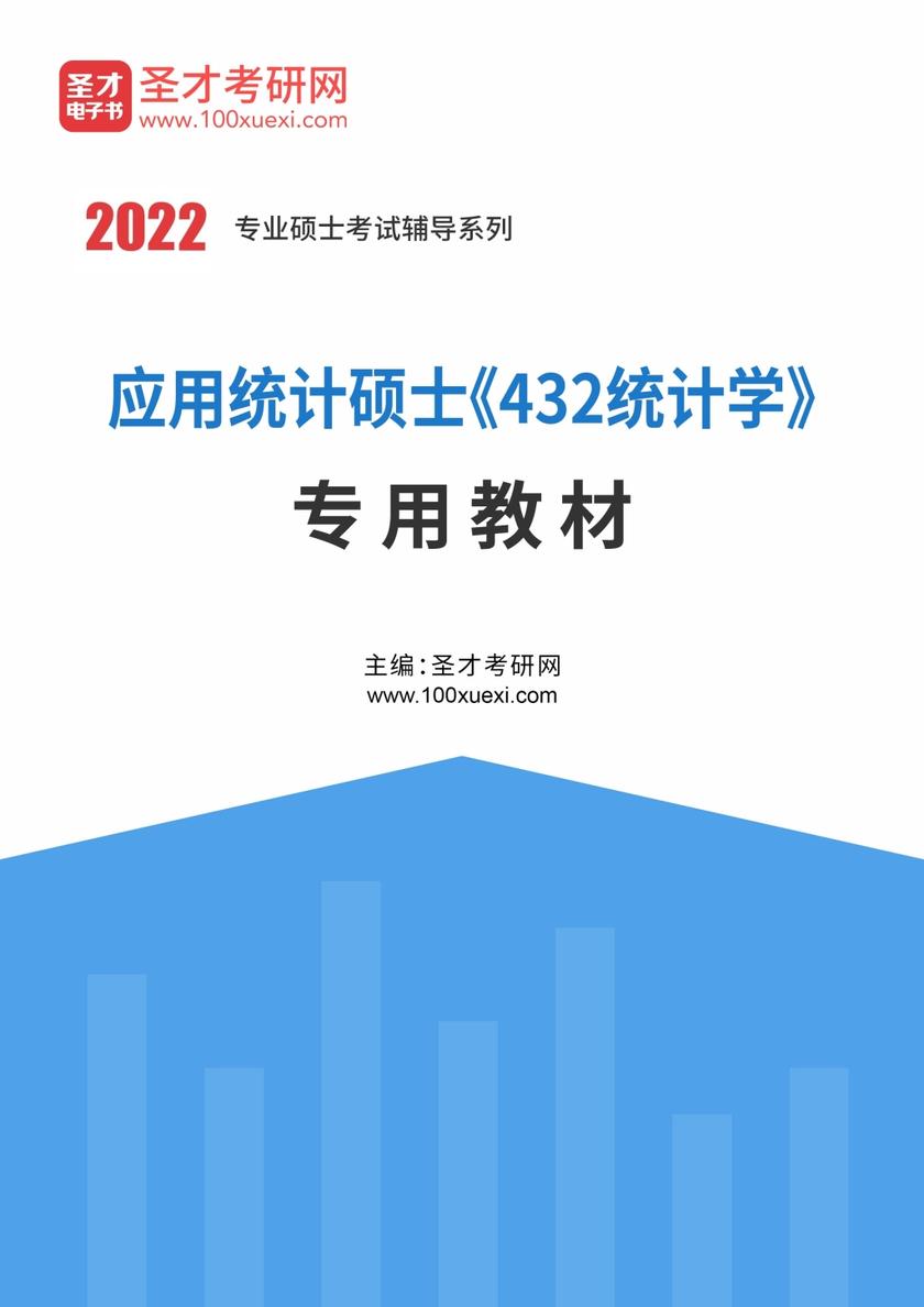 2022年应用统计硕士《432统计学》专用教材