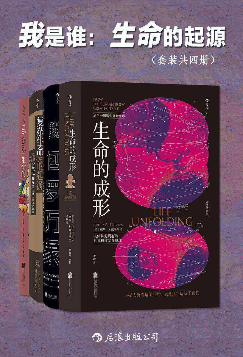 我是谁:生命的起源(套装共四册)(“我”不是我,“我”从未独自存在,从细菌,细胞到人类,生命的演化充满了奇迹。后浪出品)