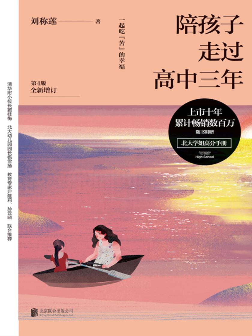 陪孩子走过高中三年(第4版)