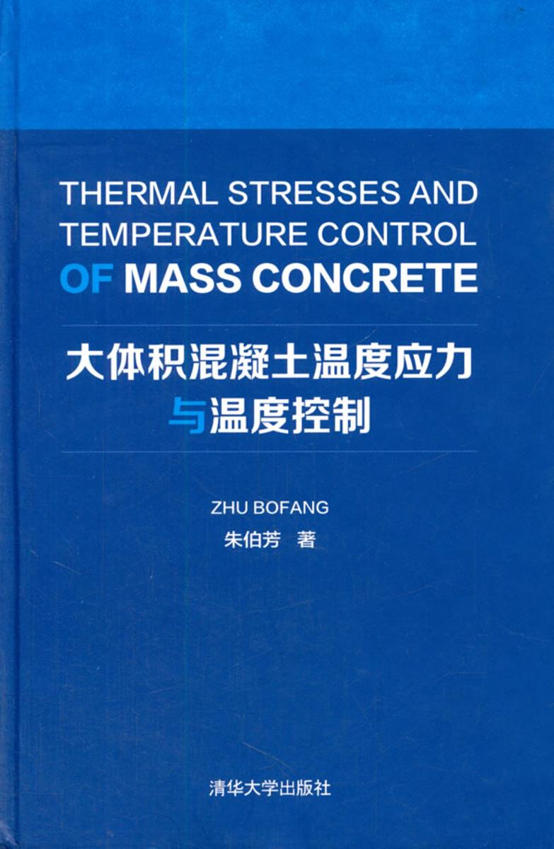 大体积混凝土温度应力与温度控制
