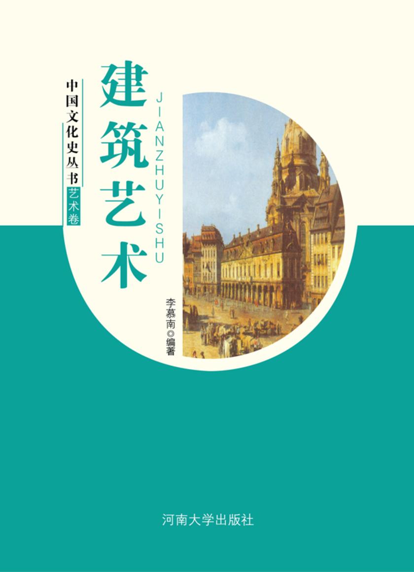 建筑艺术
