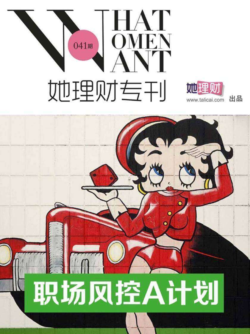 职场风控A计划(财蜜eMook)(电子杂志)