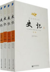 文白对照全译史记（全四册）(试读本)
