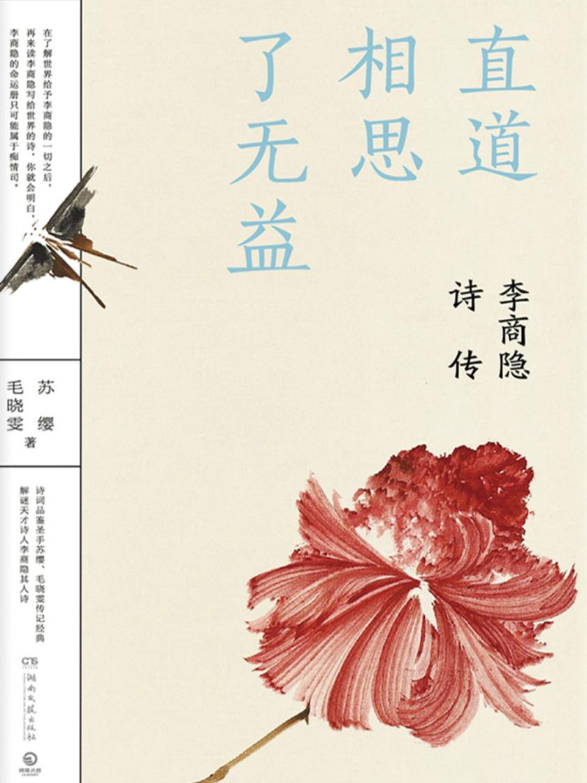 直道相思了无益：李商隐诗传