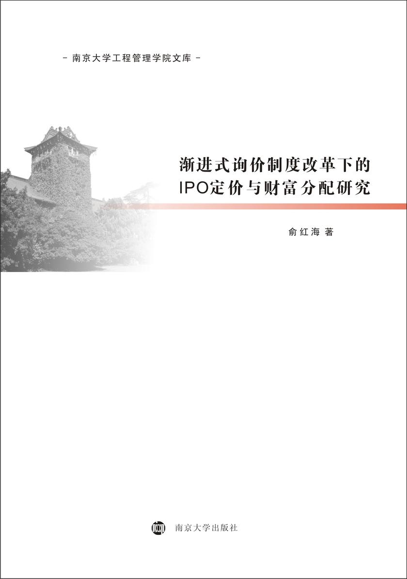 渐进式询价制度改革下的IPO定价与财富分配研究
