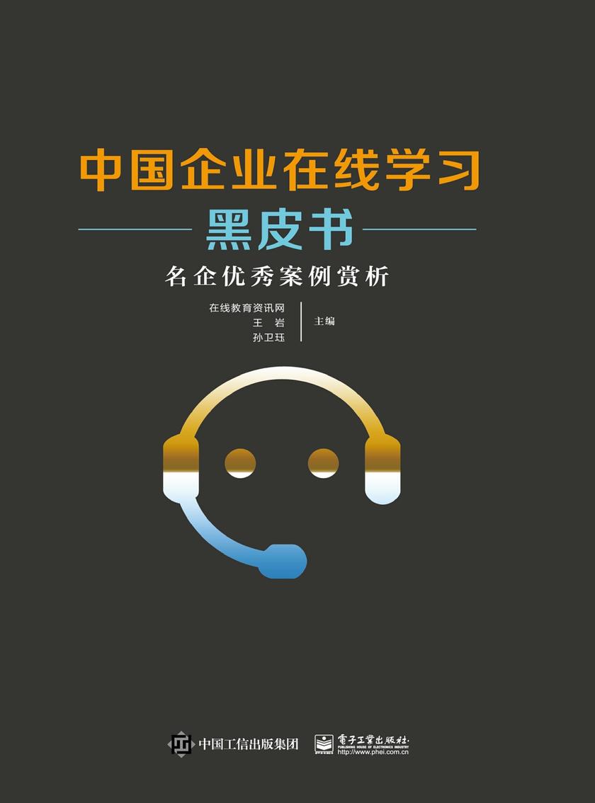 中国企业在线学习黑皮书——名企优秀案例赏析