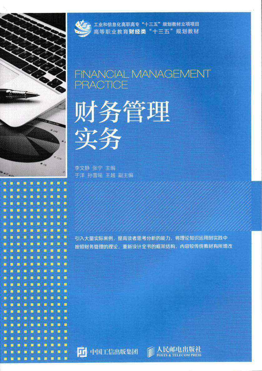 财务管理实务