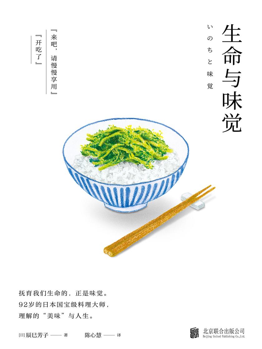 《生命与味觉》(抚育我们生命的,正是味觉!日本料理家 辰巳芳子发人深省的饮食散文随笔，现年97岁的老奶奶以料理体悟生命,滋养生命与心灵的哲思之书)