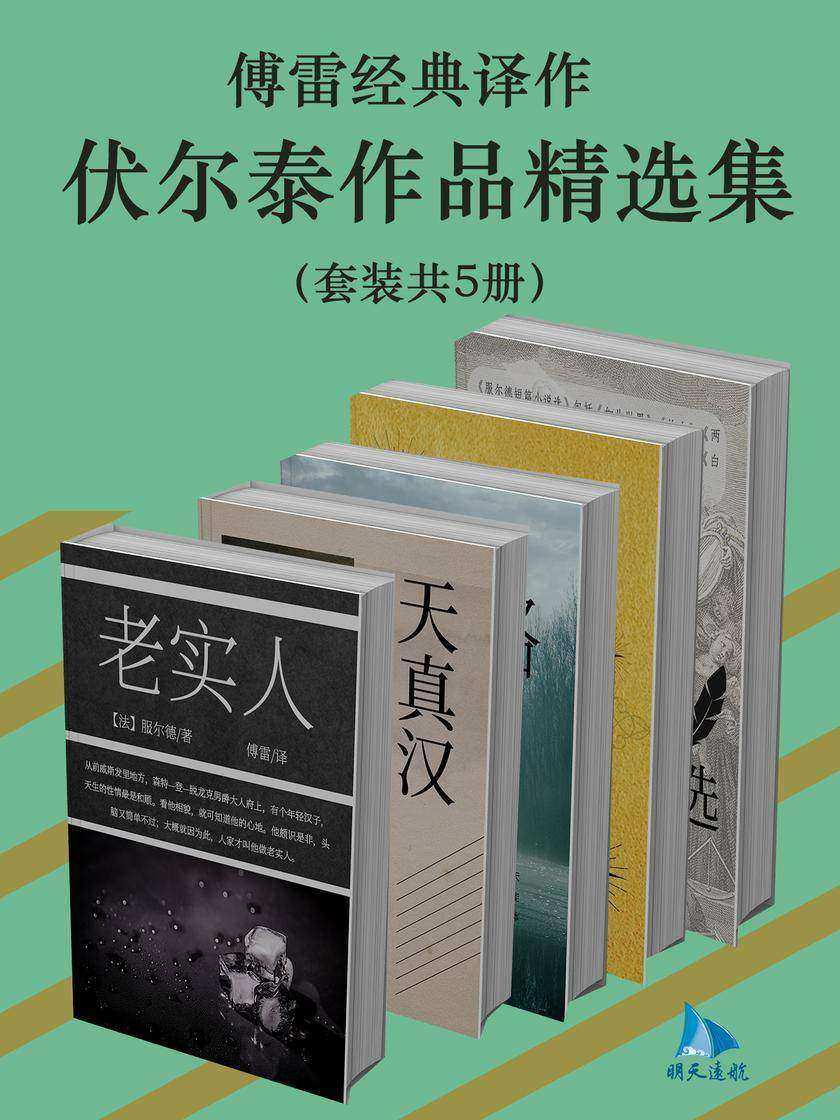 傅雷经典译作:伏尔泰作品精选集(套装共5册)