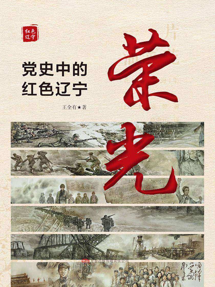 荣光:党史中的红色辽宁