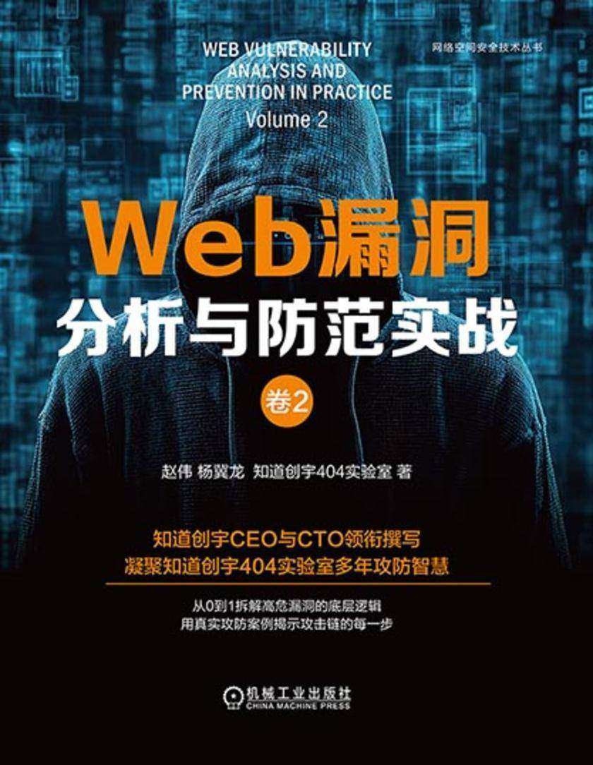 Web漏洞分析与防范实战:卷2