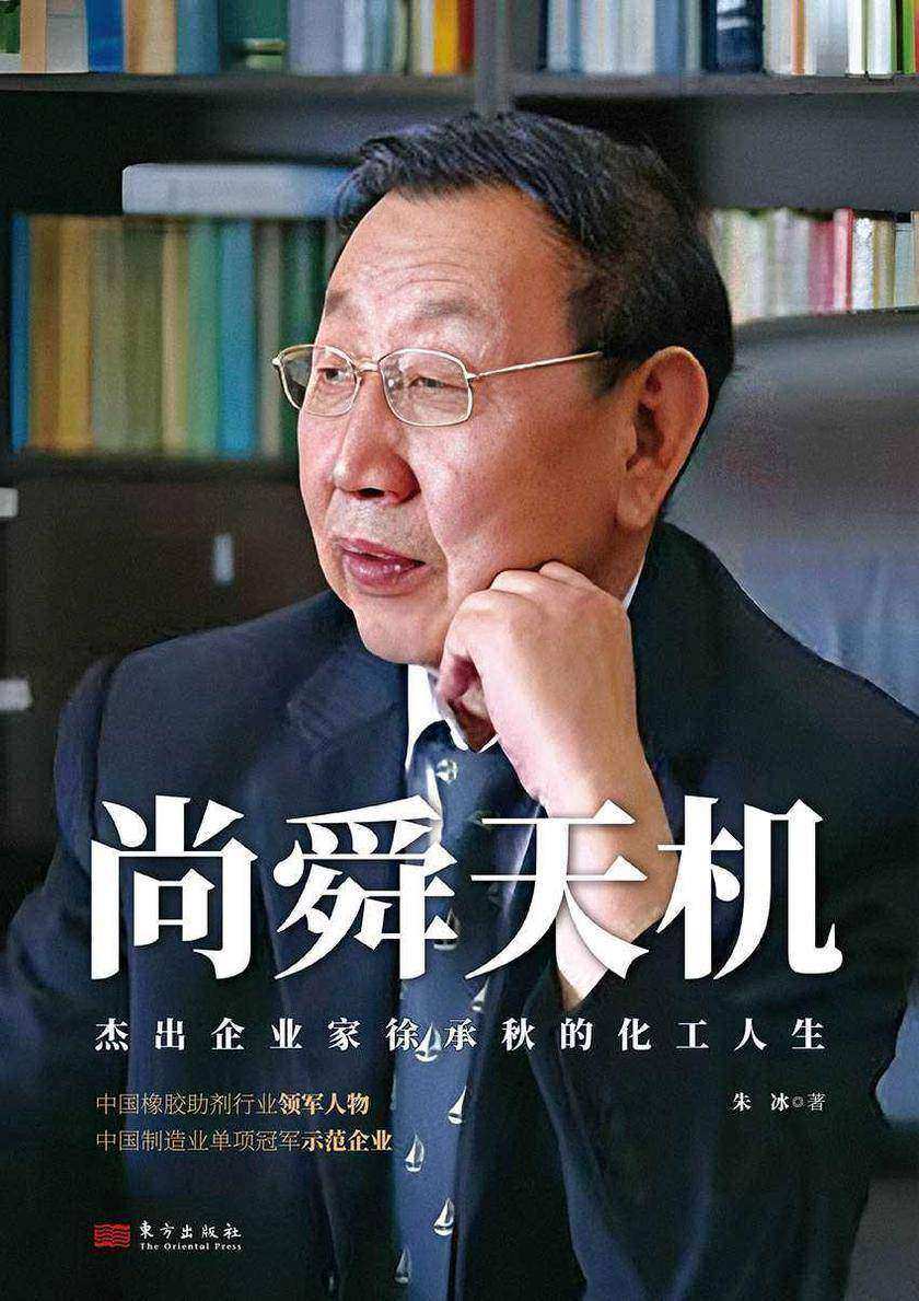 尚舜天机:杰出企业家徐承秋的化工人生