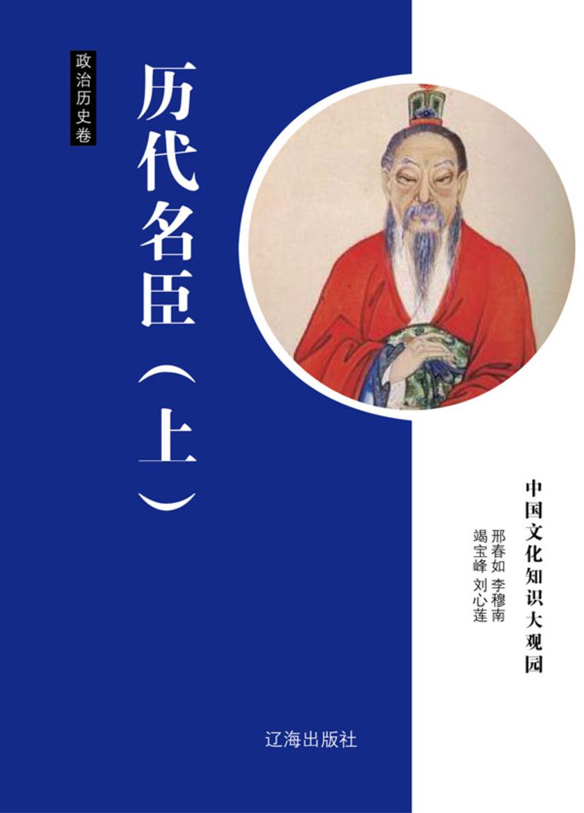 历代名臣（上）