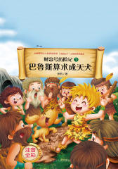 财富号历险记巴鲁斯算术成天犬