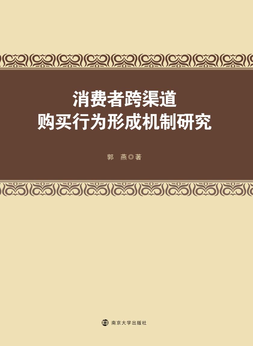 消费者跨渠道购买行为形成机制研究
