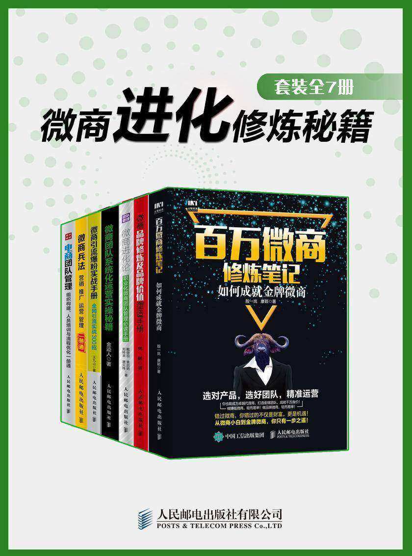 微商进化修炼秘籍(套装全7册)