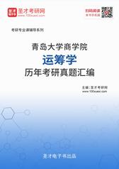 青岛大学商学院运筹学历年考研真题汇编