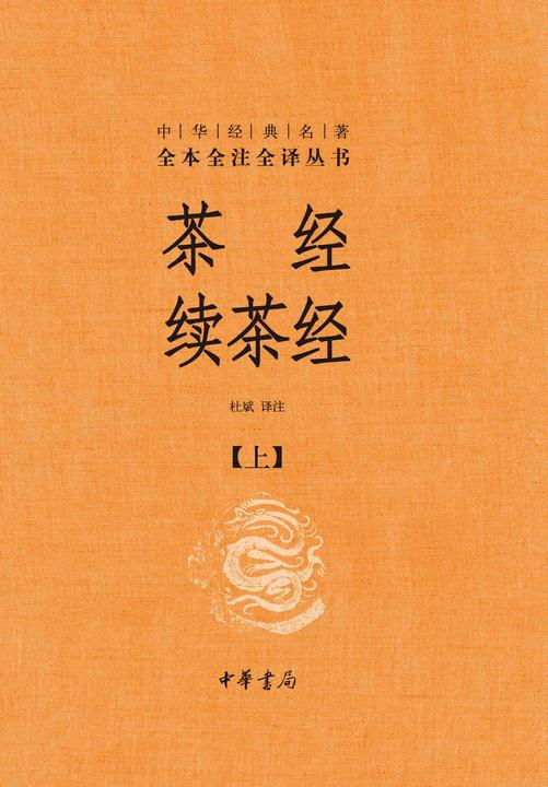 茶经 续茶经(上下册)--中华经典名著全本全注全译(精)  中华书局出品