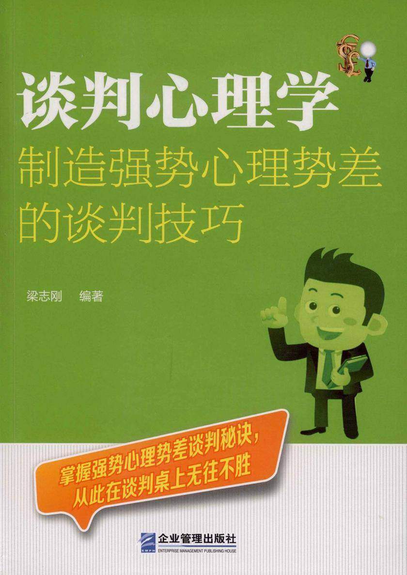 谈判心理学：制造强势心理势差的谈判技巧