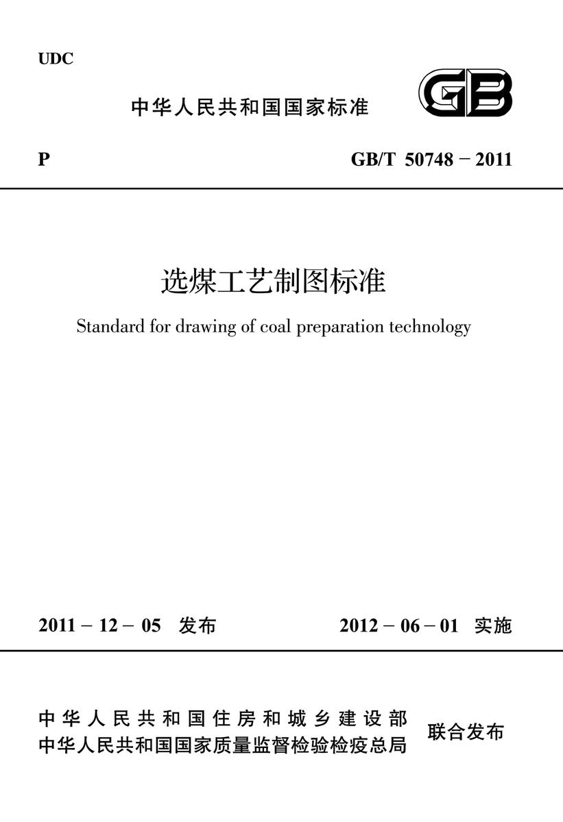 GB/T 50748-2011选煤工艺制图标准