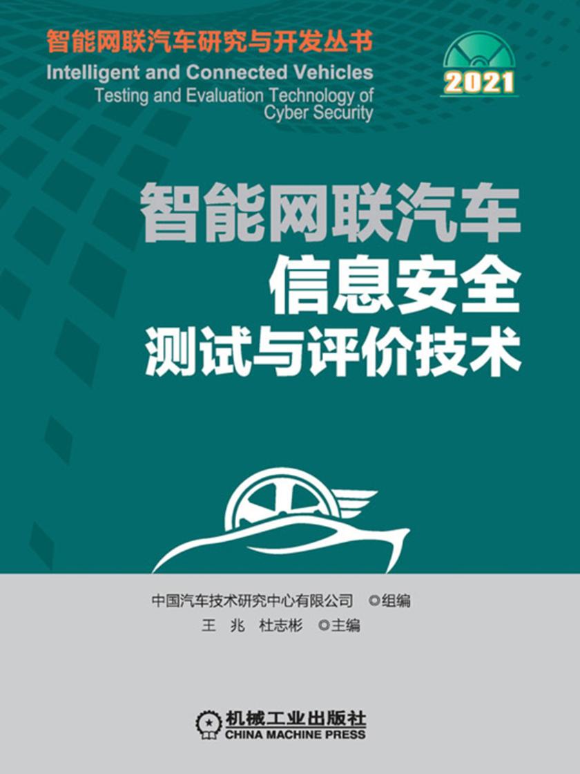 智能网联汽车信息安全测试与评价技术