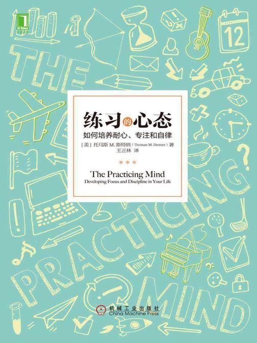 练习的心态:如何培养耐心、专注和自律