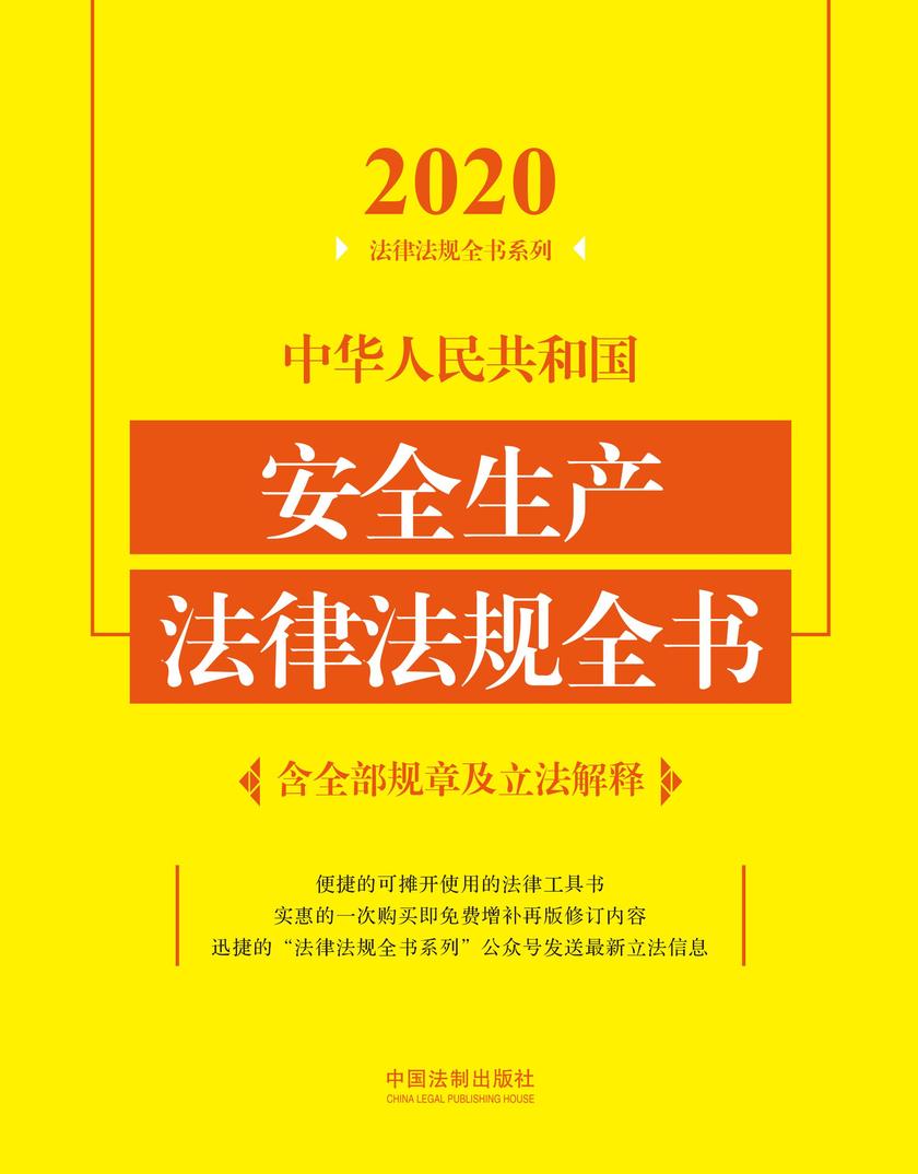 中华人民共和国安全生产法律法规全书(含全部规章及立法解释)(2020年版)