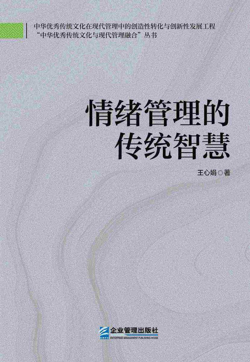 情绪管理的传统智慧