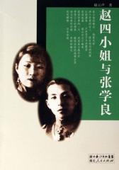 赵四小姐与张学良(仅适用PC阅读)