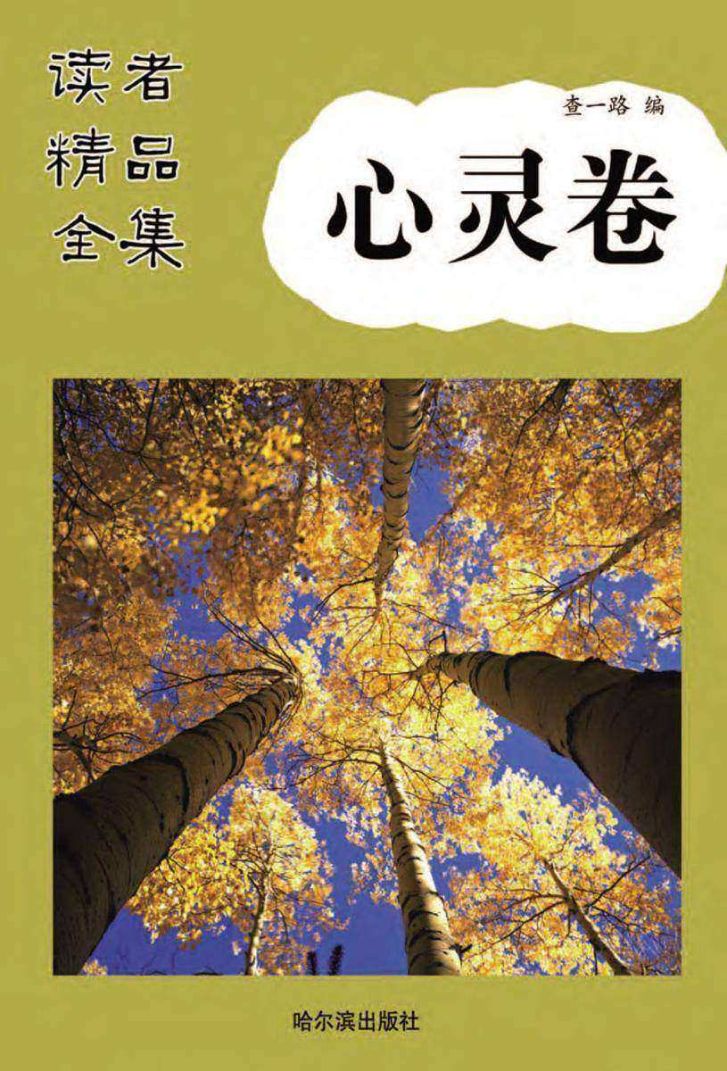 读者精品全集·心灵卷