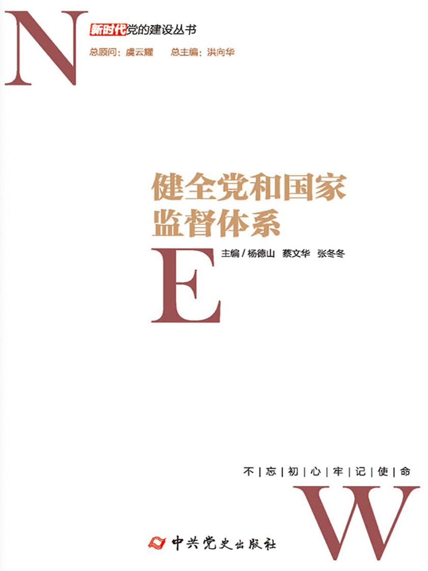 健全党和国家监督体系