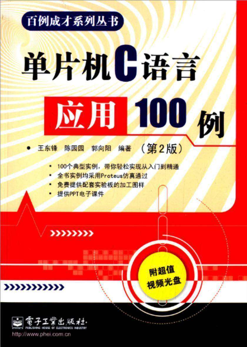 单片机C语言应用100例(第2版)(含CD光盘1张)