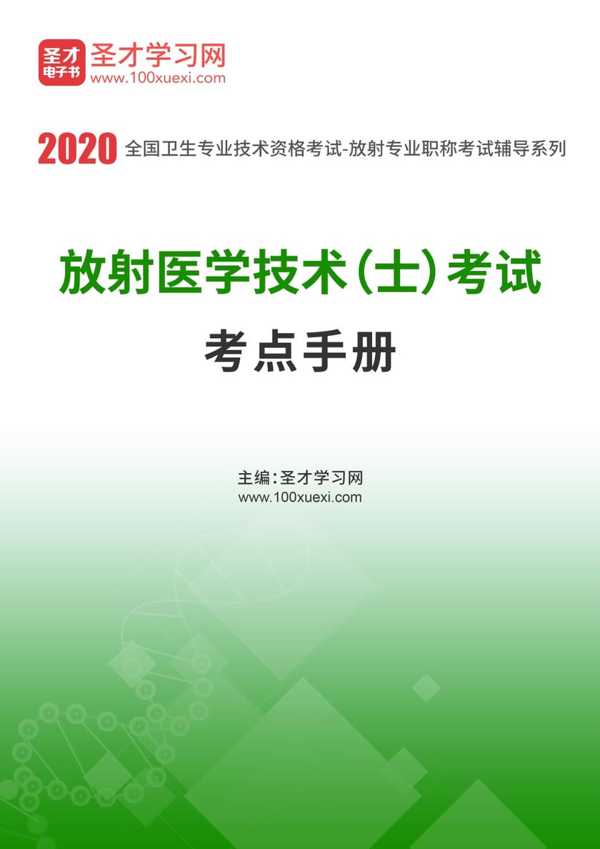 2020年放射医学技术（士）考试考点手册