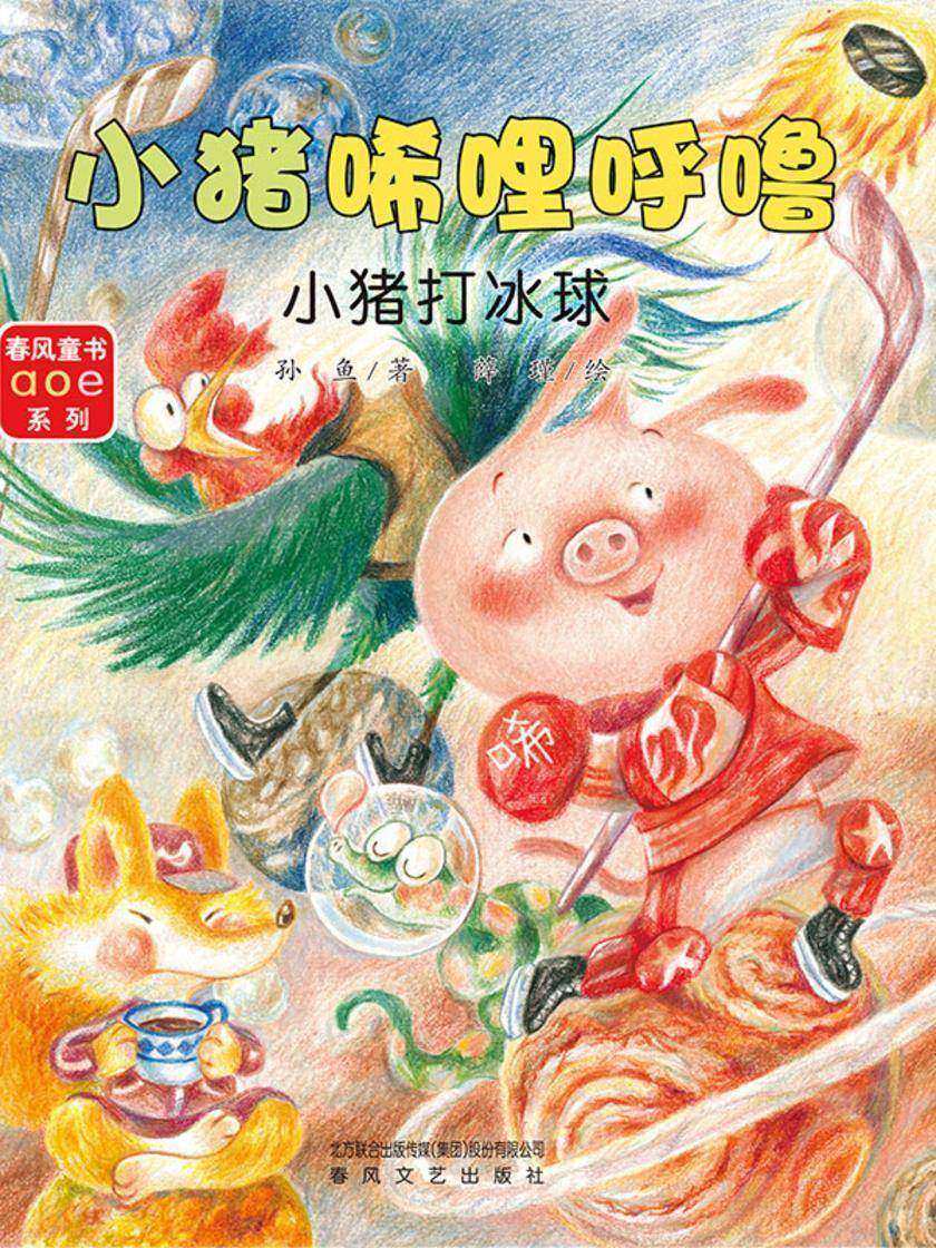 小猪唏哩呼噜:小猪打冰球