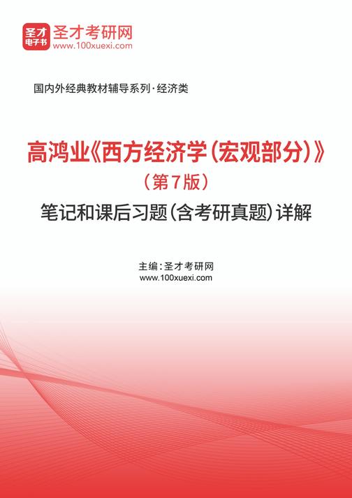 高鸿业《西方经济学（宏观部分）》（第7版）笔记和课后习题（含考研真题）详解