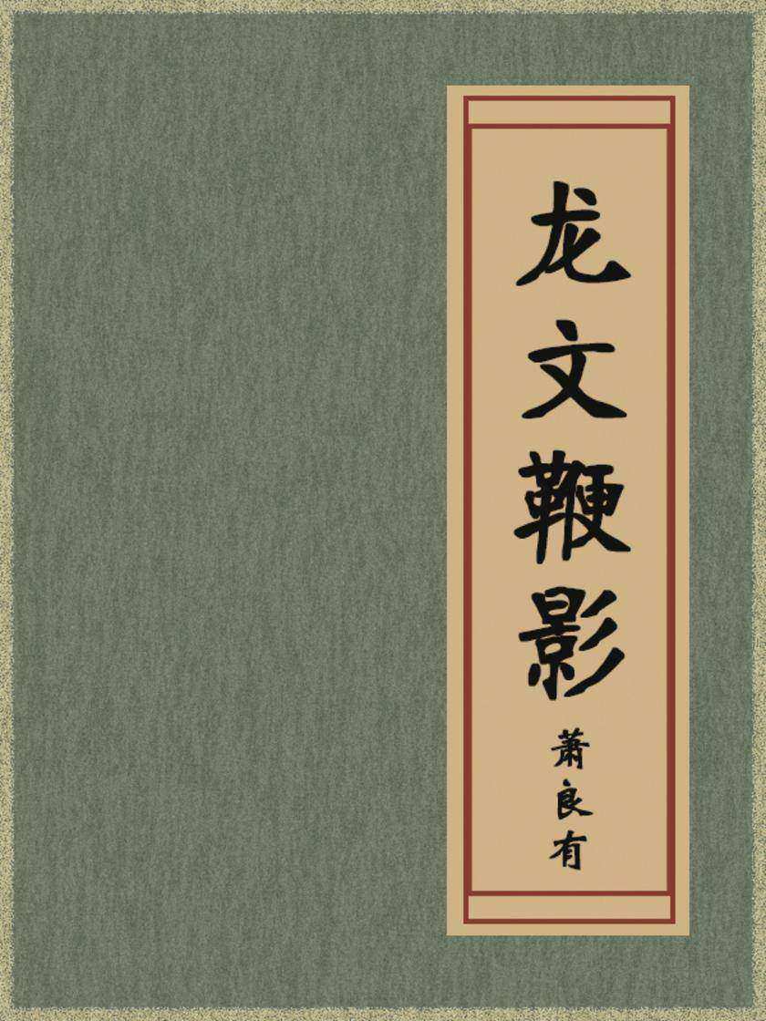 龙文鞭影