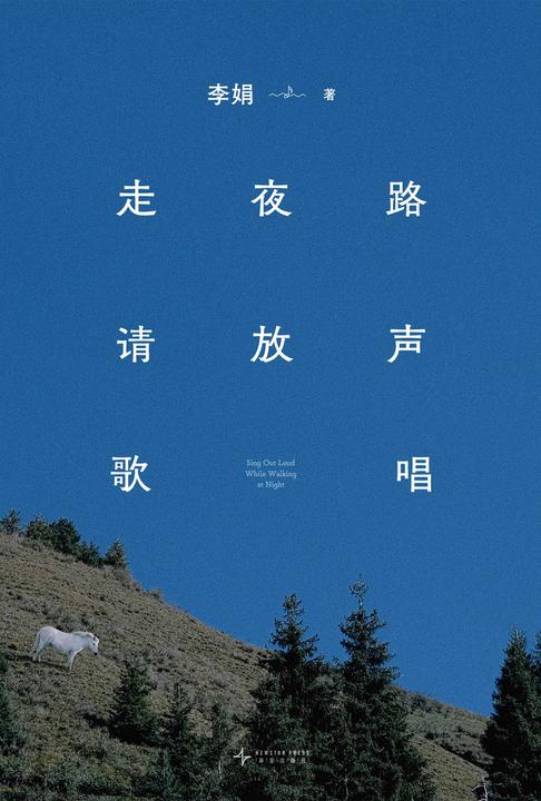 走夜路请放声歌唱(2024版)